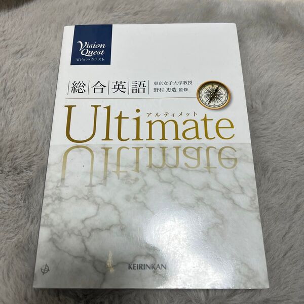 Ｖｉｓｉｏｎ Ｑｕｅｓｔ 総合英語 Ｕｌｔｅｉｍａｔｅ／島原一之 (著者) 山崎のぞみ (著者) 内田諭 (著者) 橋本哲夫 