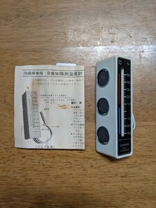 IY039 昭和レトロ/冷蔵庫専用　日食協隔測温度計/ 中古動作品 現状品 