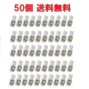 送料無料 T10ウェッジ LEDバルブ ホワイト 白色 50個セット 12V車 5050 5SMD 5連　ポジションランプ、ナンバー灯、ルームランプ等 C243