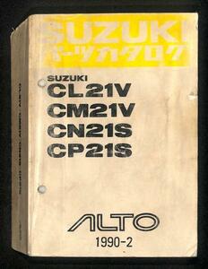 ★アルト ワークス CL21V CM21V CN21S CP21S パーツカタログ★0657 1型 1990.2 アルトワークス F6A サービス マニュアル スズキ 整備 修理