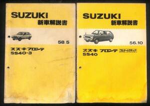 ★スズキ フロンテ SS40 SS40-3 新車解説書 2点 セット★0672 昭和 56年 58年 配線図 パーツ リスト カタログ サービス マニュアル 当時物