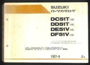 ★スズキ キャリイ エブリイ DC51T 5型 パーツカタログ 2版★0530 1997.8 DD51T DE51V DF51V キャリィ エブリィ マニュアル 整備 修理 分解