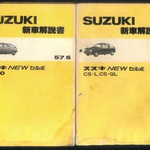 ★スズキ NEW セルボ SS40 CS-L 新車解説書 2点 セット★0674 昭和 57年 配線図 マイティボーイ パーツ リスト カタログ マニュアル 当時物の画像1