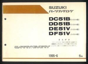 ★スズキ キャリイ エブリイ DC51B 1-4型 パーツカタログ 5版★0527 1995.6 DD51B DE51V DF51V 金太郎 ダンプ 特装車 エブリィ マニュアル