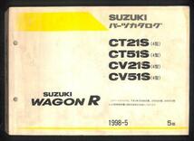 ★スズキ ワゴンR CT21S CT51S 4型 パーツ カタログ 5版★0565 1998.5 CV21S CV51S RR パーツリスト パーツカタログ マニュアル 整備 修理_画像1