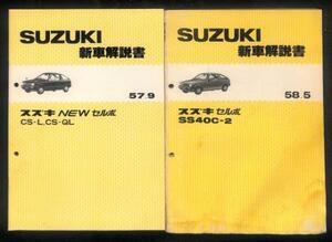 ★スズキ セルボ SS40C-2 CS-L 新車解説書 2点 セット★0675 昭和 58年 配線図 マイティボーイ パーツ リスト カタログ マニュアル 当時物