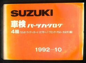 ★スズキ 車検 パーツカタログ 4輪 マイティボーイ カプチーノ★0652 1992.10 セルボ フロンテ パーツ カタログ サービス マニュアル 整備