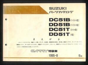 ★スズキ キャリイ 特装車 DC51B DD51B 1-4型 パーツカタログ 5版★0541 1995.8 キャリィ キャリー ダンプ 冷凍車 マニュアル 整備 修理