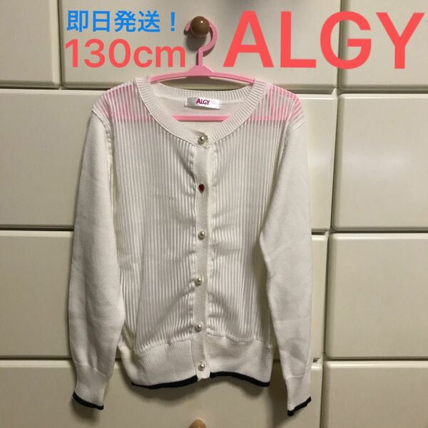 【130cm】 ALGY 薄手 カーディガン