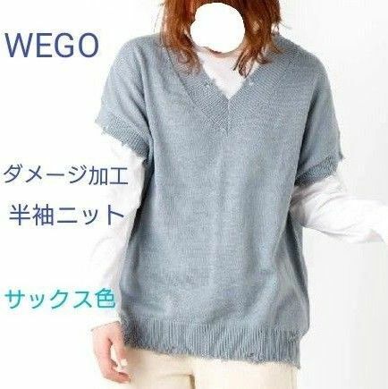 WEGO ダメージ加工半袖ニット 半袖 ニット 半袖ベスト