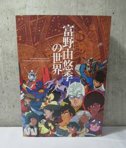 富野由悠季の世界◆キネマ旬報社 2021年9月4日 第4刷 富野由悠季の世界展 購入品 半券 おまけ付き