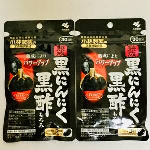 ■新品■小林製薬 熟成黒にんにく 黒酢もろみ(90粒)×2袋セット■ネコポス匿名配送対応：送料180円～　1袋30日分