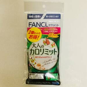 ■新品■FANCL ファンケル 大人のカロリミット 40回分(120粒)×2袋パック■ヤフネコ匿名配送対応：送料180円～