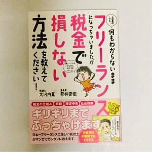 お金のこと何もわからないままフリーランスになっちゃいましたが税金で損しない方法を教えてください!※匿名配送対応：送料185円～