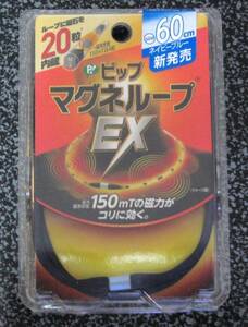 ●新品●ピップ マグネループ EX 高磁力タイプ 60cm(ブルー)■ヤフネコ匿名発送対応：送料140円～