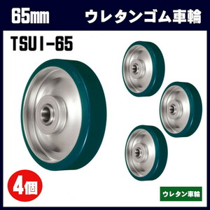 岐阜産研工業　ウカイキャスター　65mm 鋼板製 ウレタンゴム車輪 4個セット SUI型 SUI-65 台車・荷車の補修用