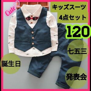 赤字SALE 新品　キッズ　スーツ　ベビー　フォーマル 誕生日 結婚式 120　男の子　紺