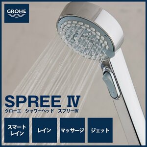 未使用展示品●GROHE/グローエ GROHE SPREEⅣ 塩素除去シャワーヘッド ドイツ製