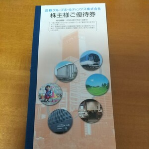 1冊 近鉄　株主優待　冊子　株主様ご優待券　あべのハルカス　志摩スペイン村　ひまわりの湯　2024.7まで　byムスカリ 