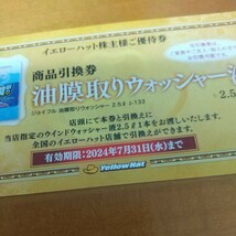 在庫４冊 3000円 6000円 9000円 12000円 優待 割引券 イエローハット 株主優待券 ウォッシャー液 2024.12まで 最新 送料63から byムスカリ_画像3