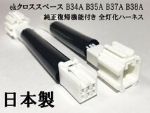 YO-435-C 《純正復帰機能付き デリカミニ B3＃ テール 全灯化 ハーネス》 ◆日本製◆ B34A B35A B37A B38A カスタム_画像1