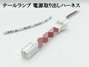 YO-436-1 《デリカミニ B3# テールランプ 電源取り出し ハーネス 1本》 日本製 カプラーオン 検索用) LED 反射板 装飾