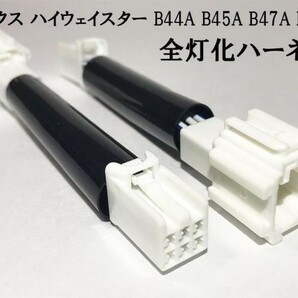 YO-504 【ルークス ハイウェイスター B4＃ テール 全灯化 ハーネス】 B44A B45A B47A B48A リア 視認性向上 点灯 カプラーオンの画像1