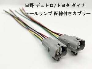 YO-220 【トラック 日野 デュトロ / トヨタ ダイナ テールランプ 配線付き カプラー 2個 W9TS 6PM TY2】 送料込 プラス 電源 交換