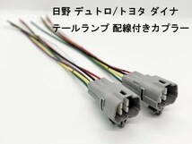 YO-220 《トラック 日野 デュトロ / トヨタ ダイナ テールランプ 配線付き カプラー 2個 W9TS 6PM TY2》 電源分岐 ランプ 交換 補修_画像3