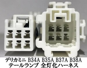 YO-435 《デリカミニ B3＃ テール 全灯化 ハーネス》 ■国内メーカー・国内製造■ アクセサリー テール リア カプラーオン