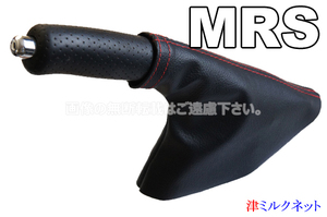 トヨタ MR-S (ZZW30) サイドブレーキブーツカバー 赤ステッチ(選べるステッチカラー)