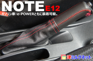 日産 ノート / イーパワー e-power (E12) 本革サイドブレーキ カバー セット 選べるステッチカラー