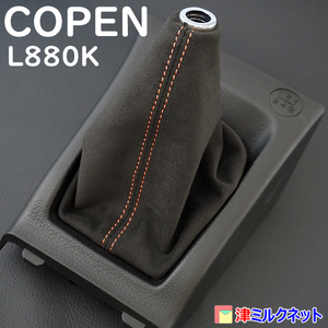 ダイハツ コペン (L880K) COPEN MT車用シフトブーツ アルカンターラ調レザー 10色より選べるステッチカラー