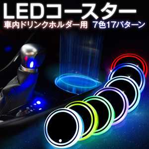 LEDコースター ドリンクホルダー 2個セット 7色ライト 発光 USB充電 自動車 ドライブ レインボー 車載