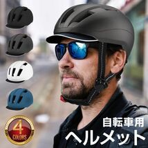 自転車用ヘルメット 帽子型 おしゃれ 女性 レディース メンズ 通勤 通学 軽量 主婦 子供 子ども シニア キッズ キャップ 安全 スポーツ_画像1