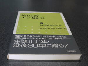 銀林浩他編●遠山啓エッセンス１/ 数学教育の改革●日本評論社