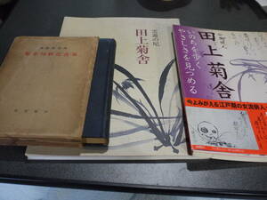 田上菊舎の本3冊●菊舎尼俳句全集(川田順編著)/ 雲遊の尼 田上菊舎/ 女流俳人 田上菊舎●