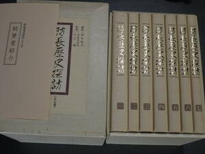 清水唯夫編/奈良本辰也他監修●防長歴史散歩(全７巻)●山口銀行