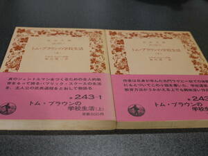 トマス・ヒューズ作/前川俊一訳●トム・ブラウンの学校生活/上下２冊●岩波文庫