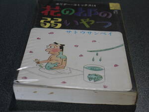 サトウサンペイ●花の都の弱いやつ●ホリデー・コミックス14 実業之日本社