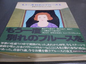 もう一度別れのブルースを●淡谷のり子ドキュメント50●東洋図書