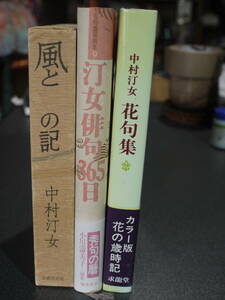 中村汀女の本３冊●風と花の記/ 花句集/ 汀女俳句365日●