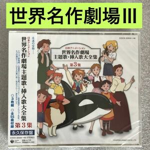 【世界名作劇場】『主題歌・挿入歌大全集 Ⅲ』CD【新品/未開封】トラップ一家、家なき子、若草物語、七つの海のティコ ...