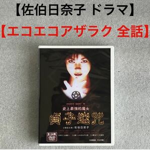 【佐伯日奈子】『エコエコアザラク』【TV本放送/全24話】 DVD BOX【国内対応】佐伯日奈子 ドラマ