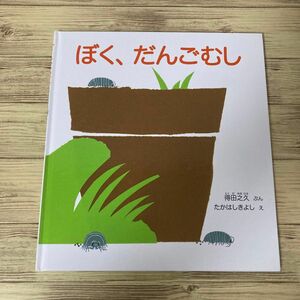 ぼく、だんごむし （かがくのとも絵本） 得田之久／ぶん　たかはしきよし／え