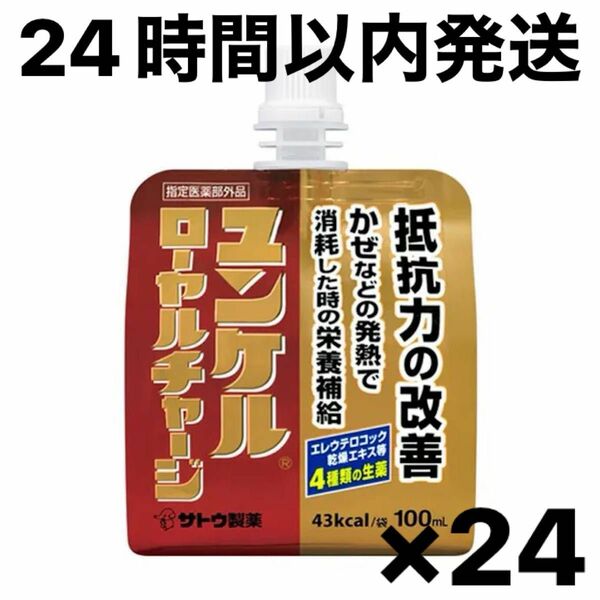 【24時間以内発送】ユンケル ローヤルチャージ 24本