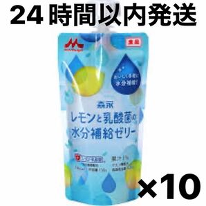 【24時間以内発送】森永乳業 レモンと乳酸菌の水分補給ゼリー 130g 10個