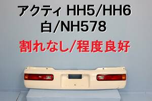 アクティ HH5 HH6 リアバンパー 白 NH578 テール付 アクティバン 割れ切れなし ホワイト 71501-S3C-ZZ00 【496】