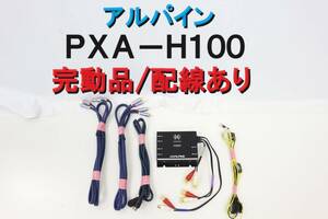 【送料1000円】アルパイン ALPINE PXA-H100 IMPRINT オーディオプロセッサー 完動品 配線すべてあり。【503】