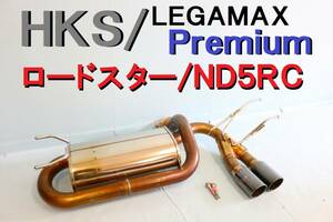 HKS LEGAMAX Premium ロードスター ND5RC リーガマックス プレミアム 程度良好 使用期間半年 車検対応 ボルトあり 【507】
